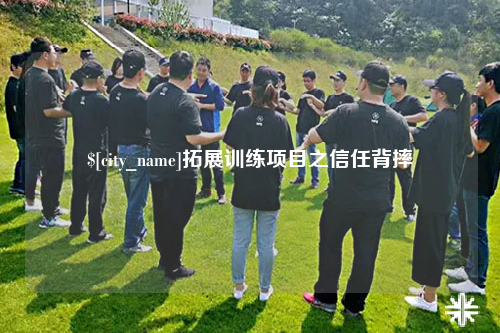 资阳拓展训练项目之信任背摔