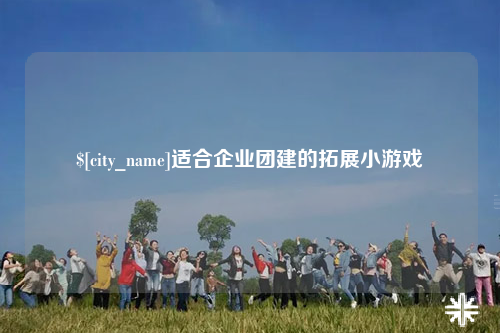 资阳适合企业团建的拓展小游戏